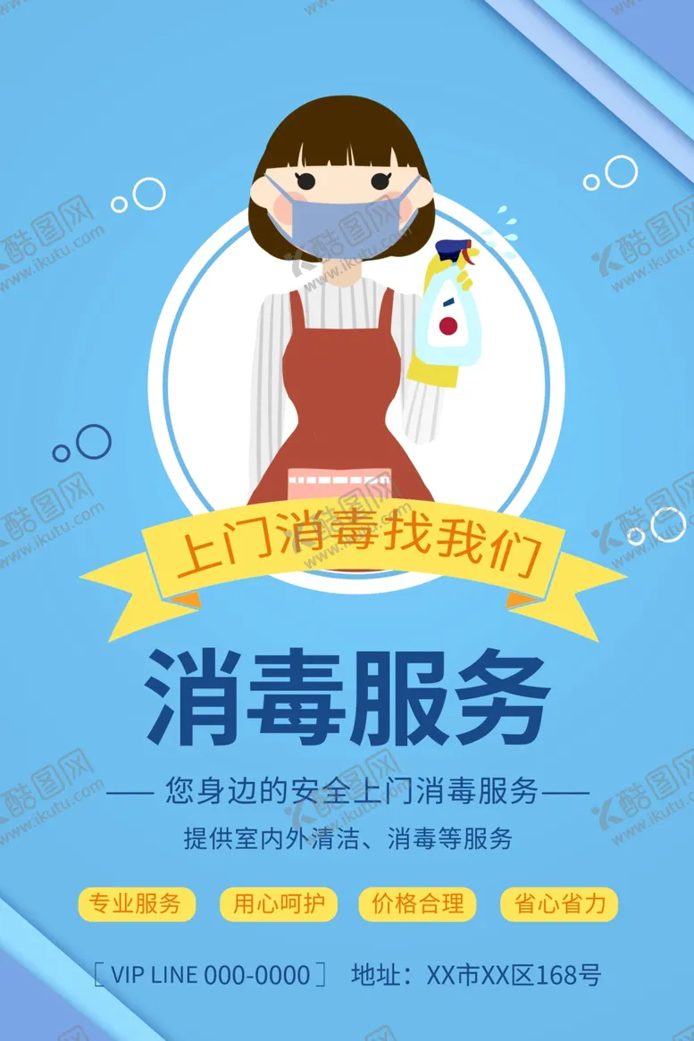 编号：64958210010705091435【酷图网】源文件下载-上门消毒