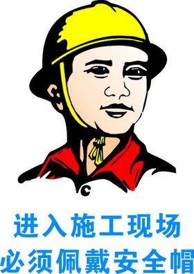 安全施工 安全帽 警钟长鸣 