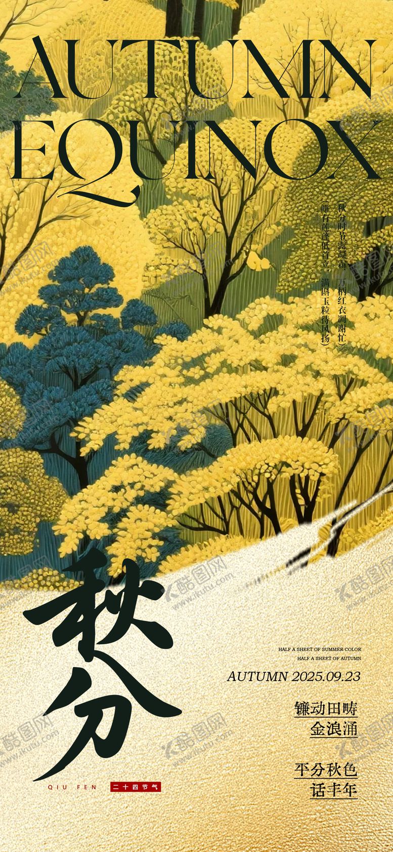 编号：79800008172313533326【酷图网】源文件下载-秋分海报