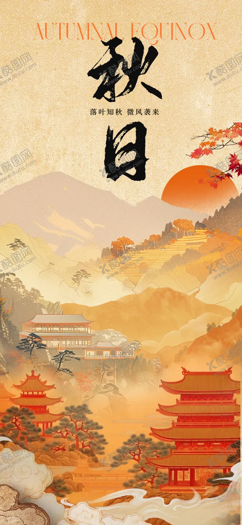 编号：23411601182125001446【酷图网】源文件下载-秋日海报
