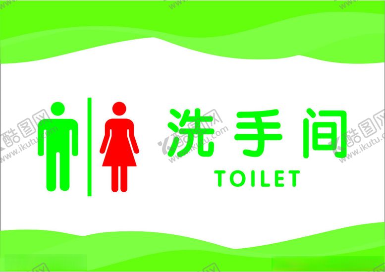 编号：43469202080614282253【酷图网】源文件下载-洗手间