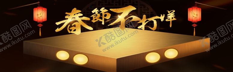 编号：24371105121028412050【酷图网】源文件下载-春节不打烊