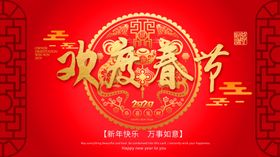 欢迎春节