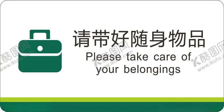 编号：73998202030635118801【酷图网】源文件下载-请带好随身物品