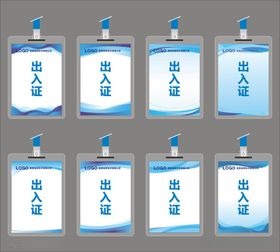 出入证工作证