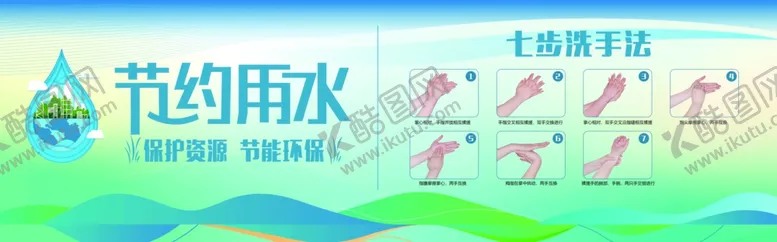 编号：77089802261529388114【酷图网】源文件下载-节约用水七步洗手法