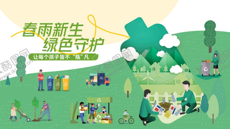 编号：48392304291357502379【酷图网】源文件下载-绿色低碳主画面