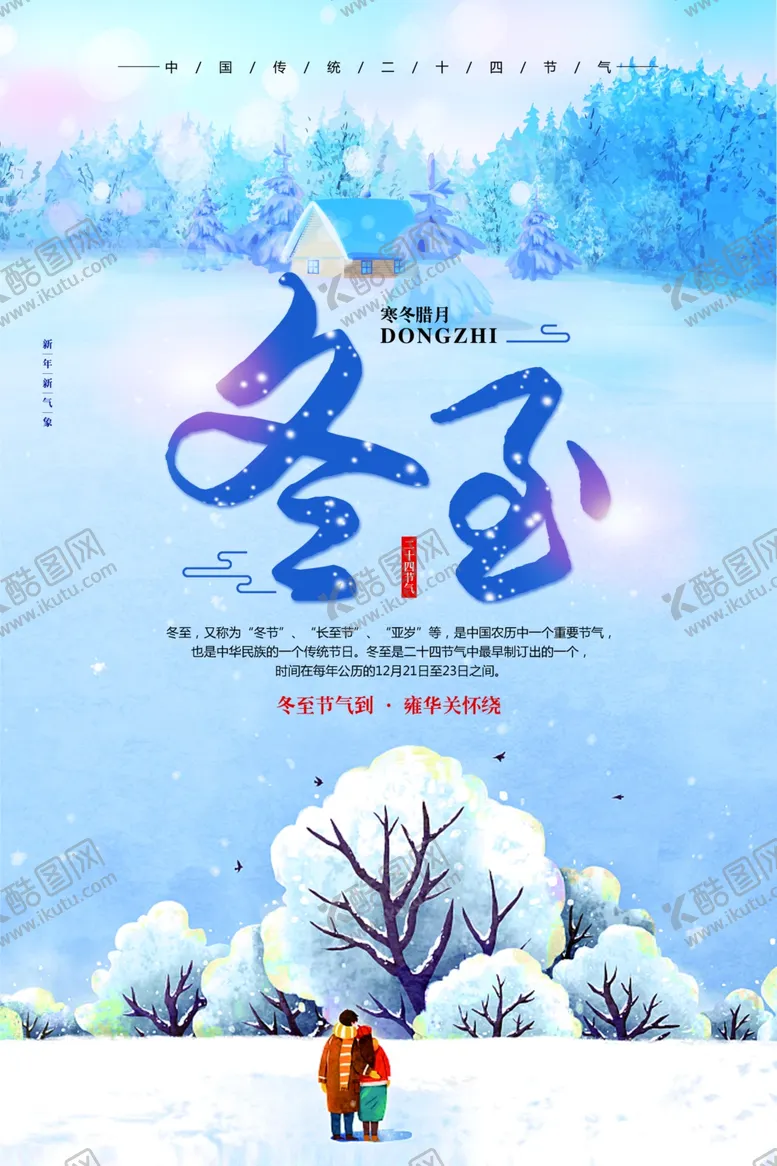 编号：29083603292341203916【酷图网】源文件下载-冬至