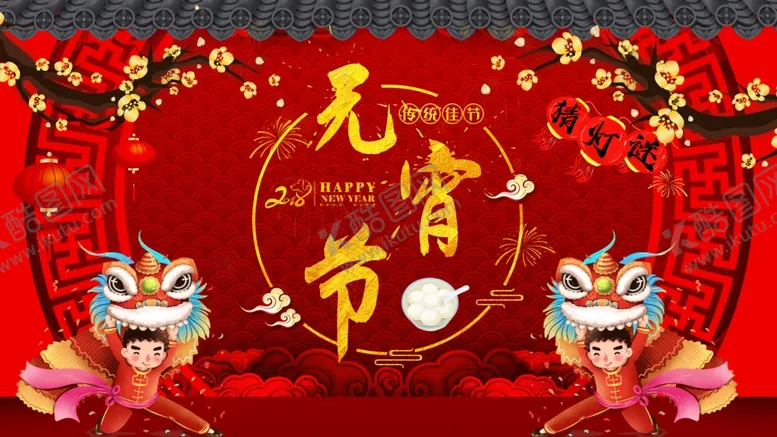 编号：66557506250218512755【酷图网】源文件下载-元宵节海报元宵节素材闹元宵
