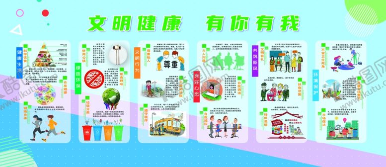 编号：23320806271608524938【酷图网】源文件下载-文明健康有你有我