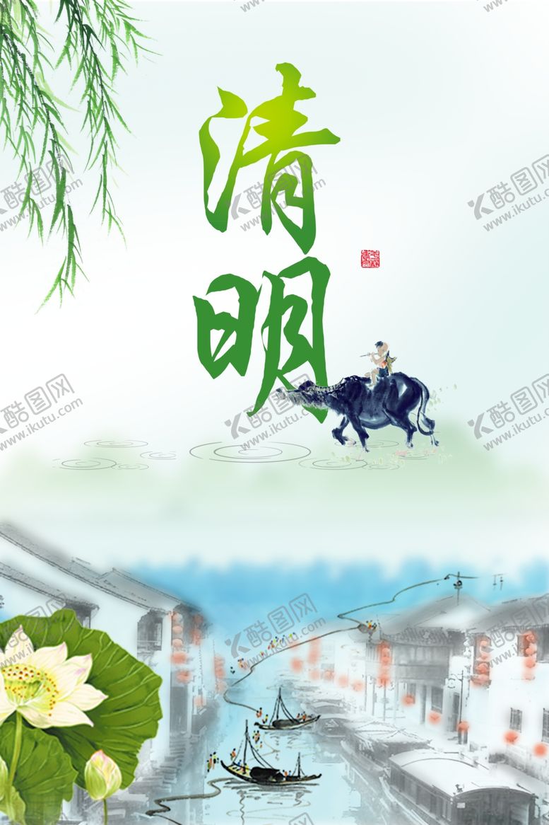 编号：15497610210357534312【酷图网】源文件下载-清明节