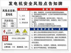 发电机安全风险点告知