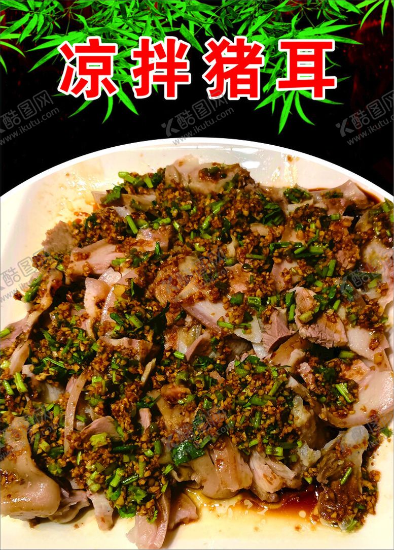 编号：52742202251125101123【酷图网】源文件下载-凉拌猪耳