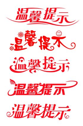 温馨提示卡通清新艺术字素材