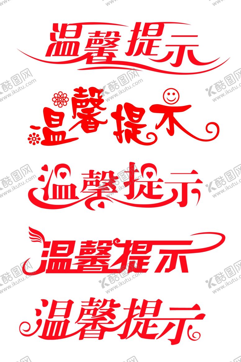 编号：96985610201006114552【酷图网】源文件下载-温馨提示艺术字