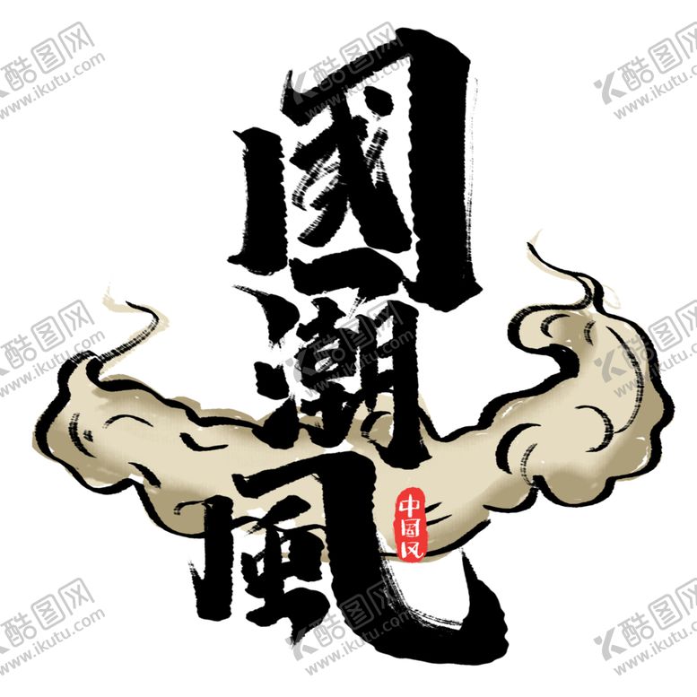 编号：45280706182335203145【酷图网】源文件下载-国潮素材