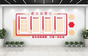 企业公示栏