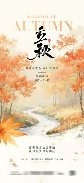 立秋节气插画海报