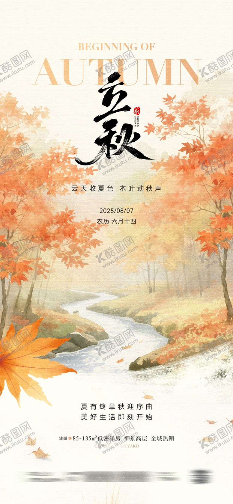编号：64170507211242409240【酷图网】源文件下载-立秋节气插画海报