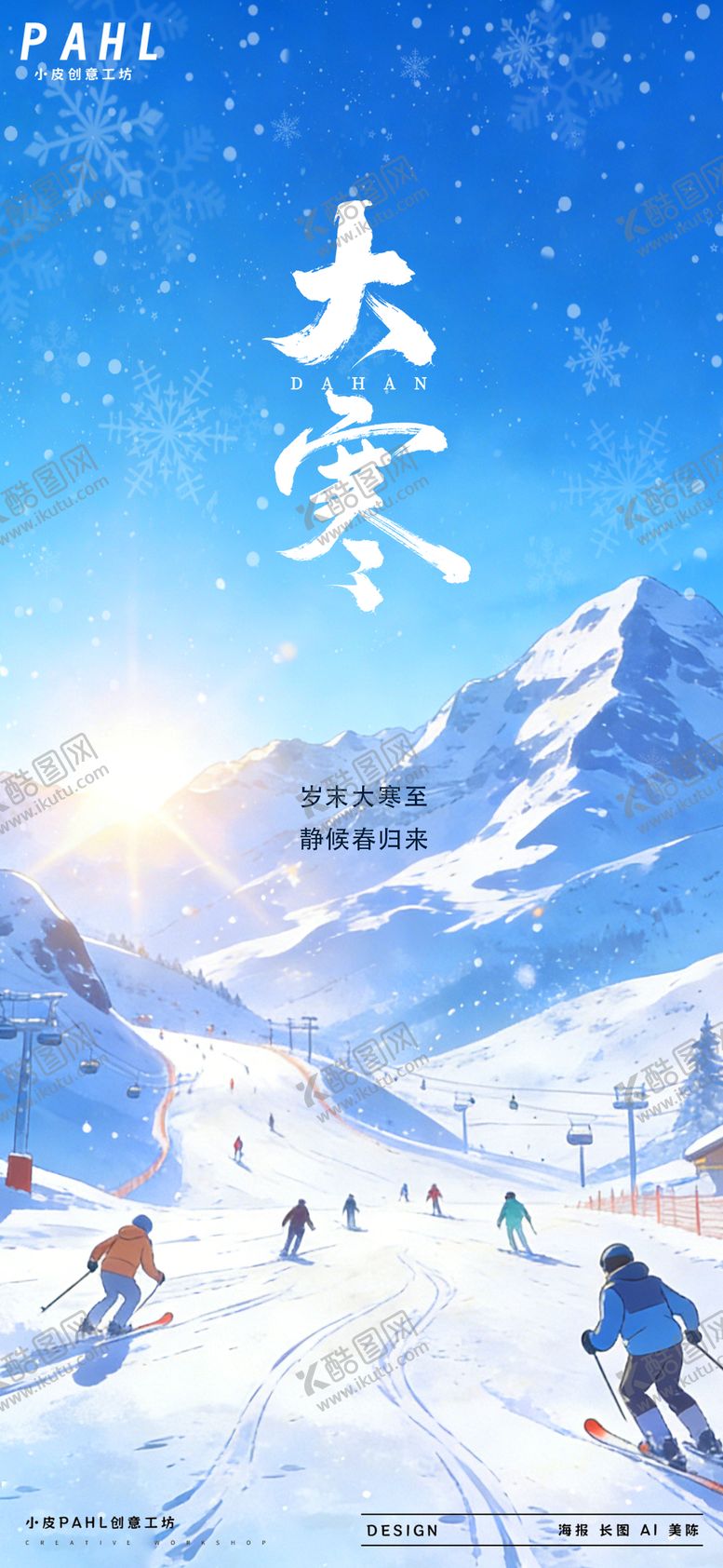 编号：18973001150203183173【酷图网】源文件下载-大寒二十四节气海报