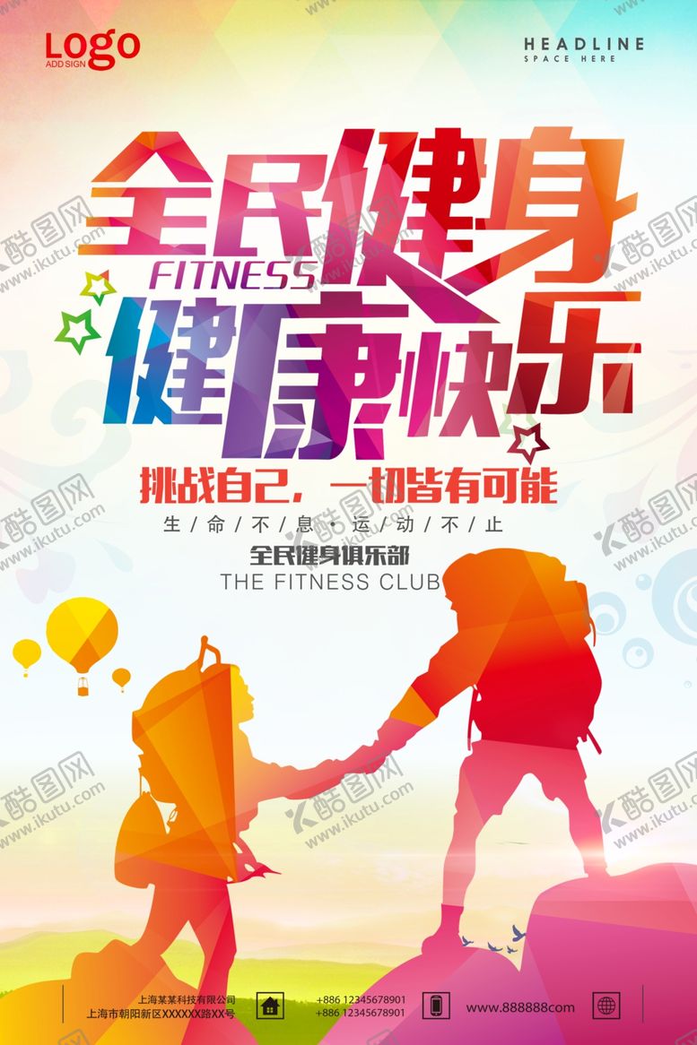 编号：27516409272300205581【酷图网】源文件下载-登山海报