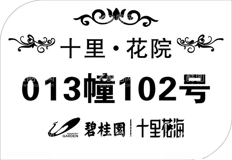 编号：59856001162246214476【酷图网】源文件下载-碧桂园十里花海013幢10