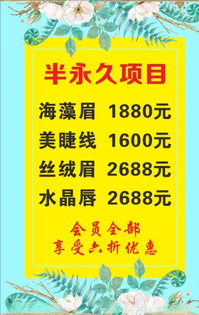 半永久价目表