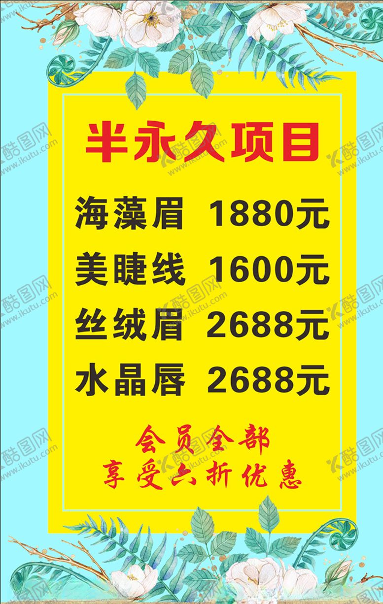 编号：31387110161322048971【酷图网】源文件下载-半永久价目表
