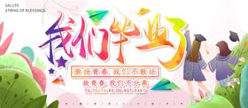 毕业季