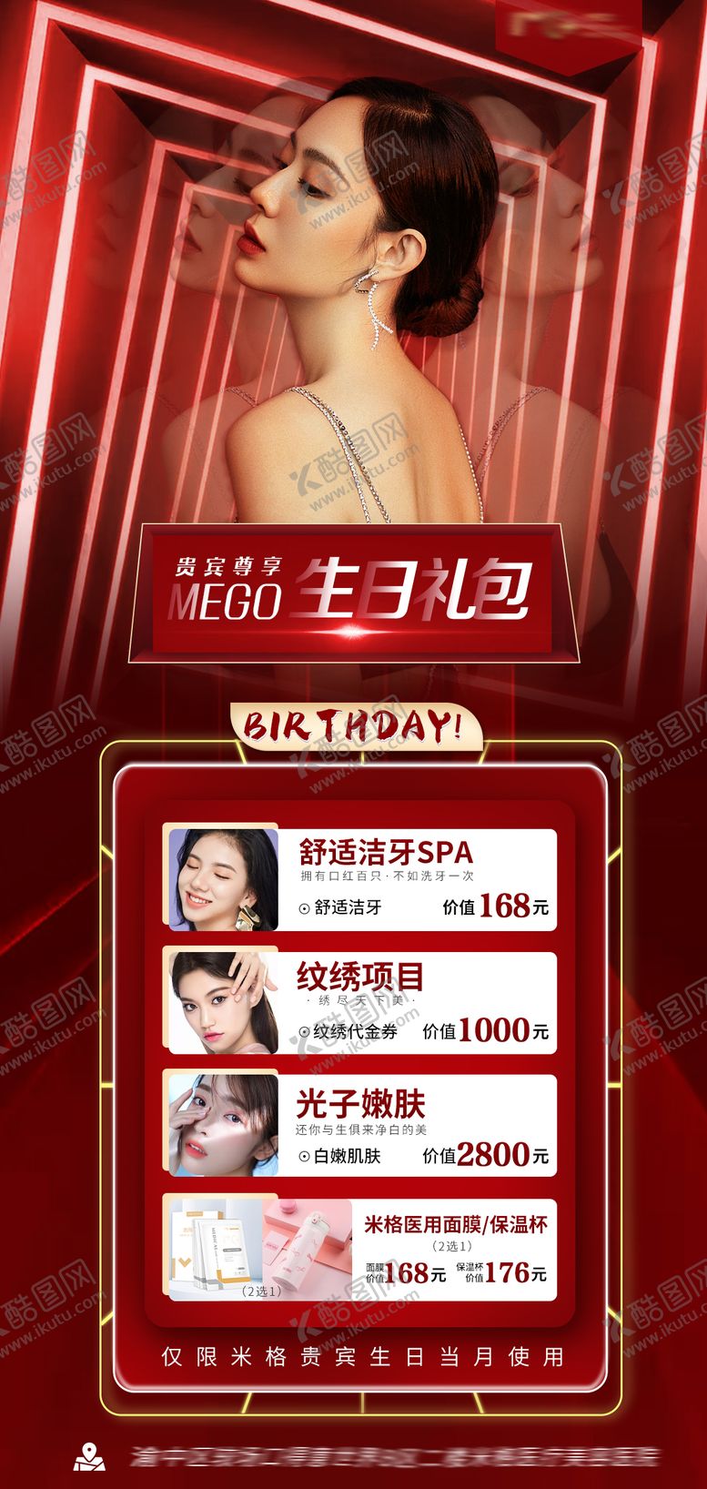 编号：39575511250713343173【酷图网】源文件下载-医美生日礼包活动海报 