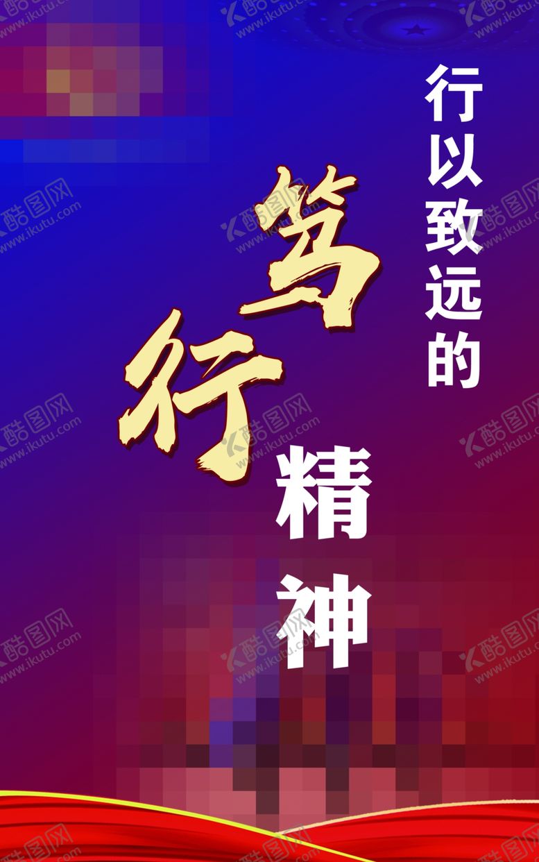编号：74577802231600368344【酷图网】源文件下载-笃行精神