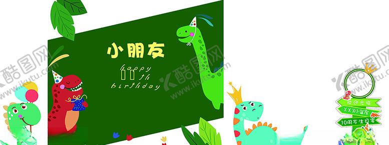 编号：89083505160022183478【酷图网】源文件下载-恐龙生日主题
