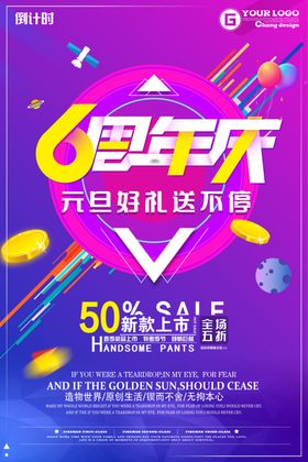 店庆海报五周年四周年5年