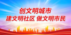 创文明心连心海报