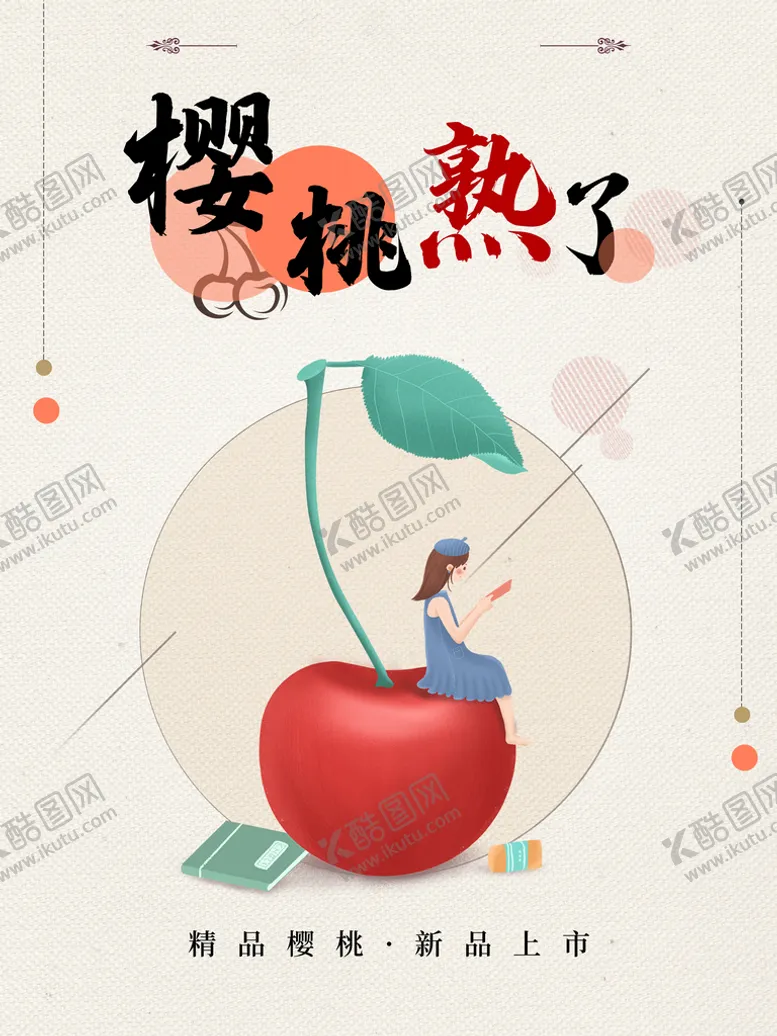 编号：96425110032235229467【酷图网】源文件下载-樱桃