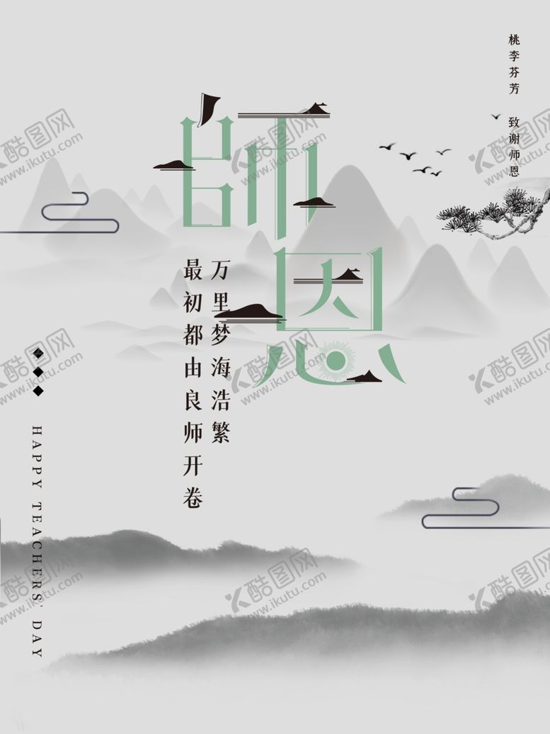 编号：32084006160215334553【酷图网】源文件下载-教师节