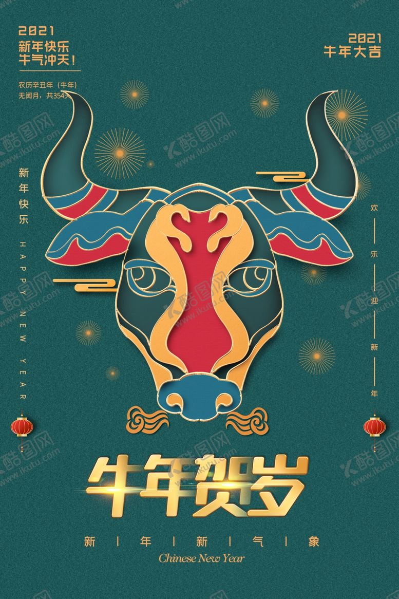 编号：48330710150517266512【酷图网】源文件下载-新年新春除夕海报牛年