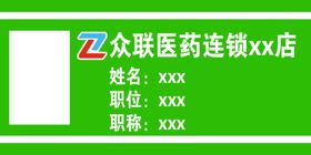 众联医药连锁