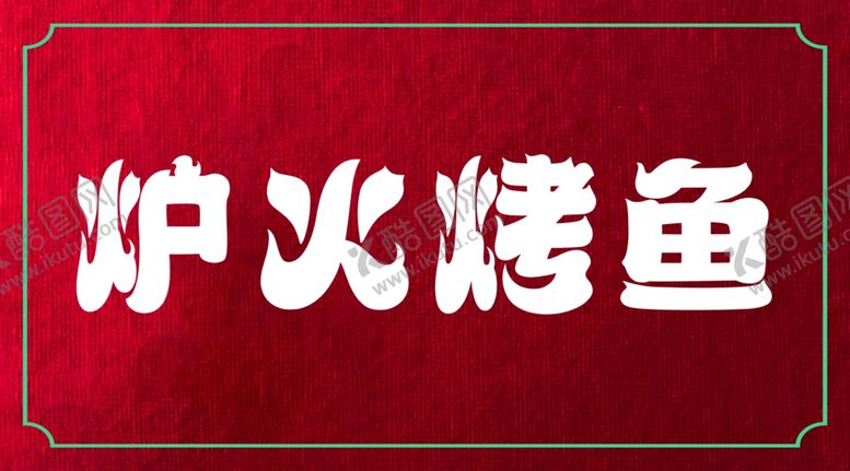 编号：31516801190900254893【酷图网】源文件下载-炉火烤鱼灯箱