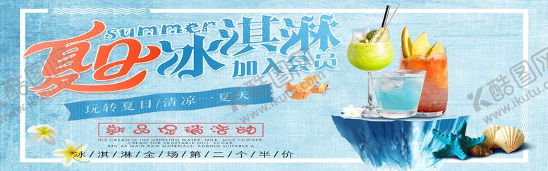 编号：76583909241412042493【酷图网】源文件下载-夏日冰淇淋
