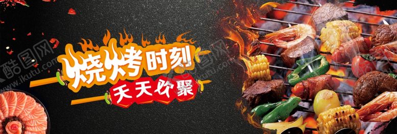 编号：17964501220309504072【酷图网】源文件下载-烧烤