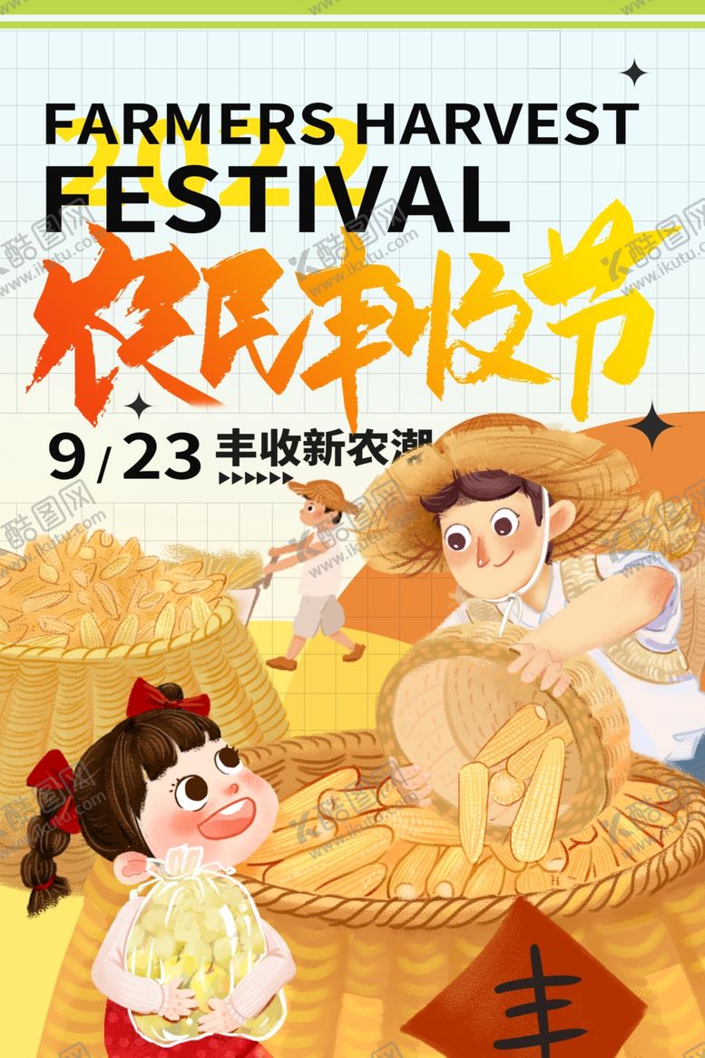 编号：58947312060430252056【酷图网】源文件下载-农民丰收节