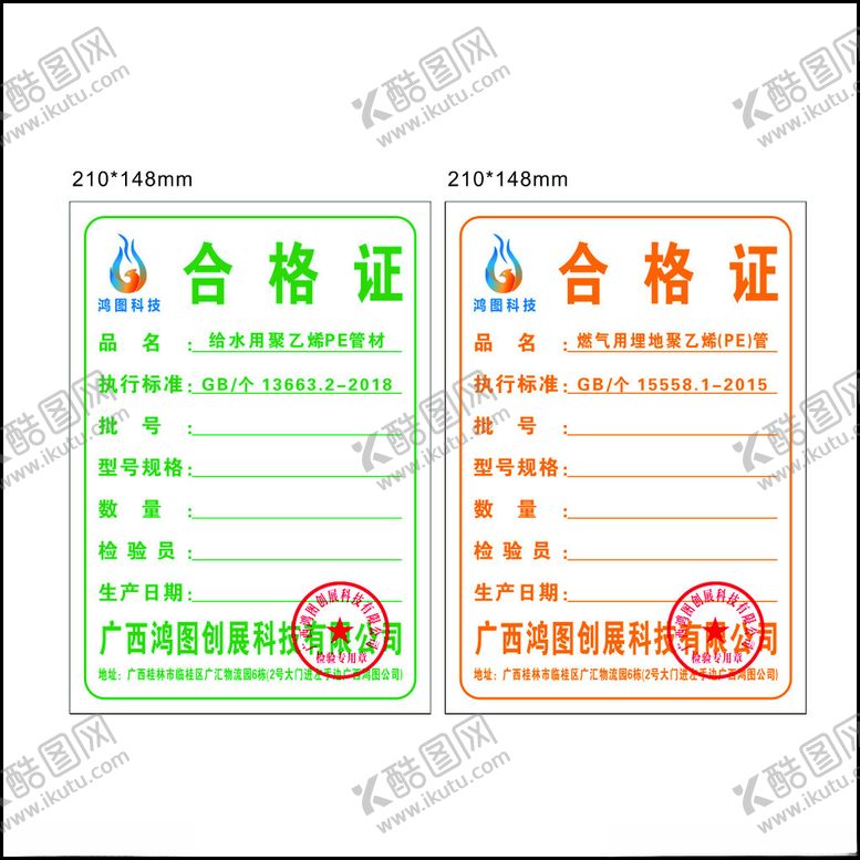 编号：52295602271914217742【酷图网】源文件下载-合格证