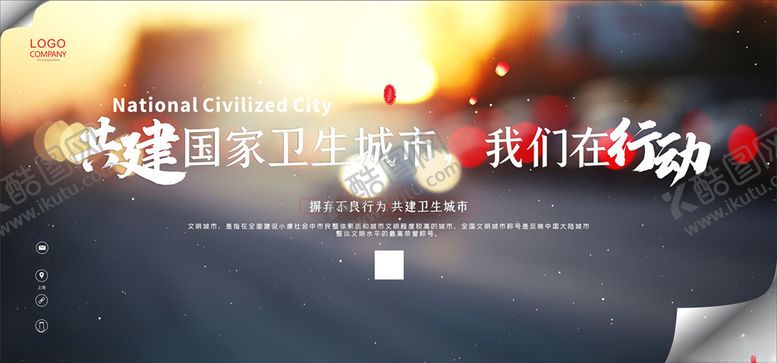 编号：87575610291535557137【酷图网】源文件下载-卫生城市