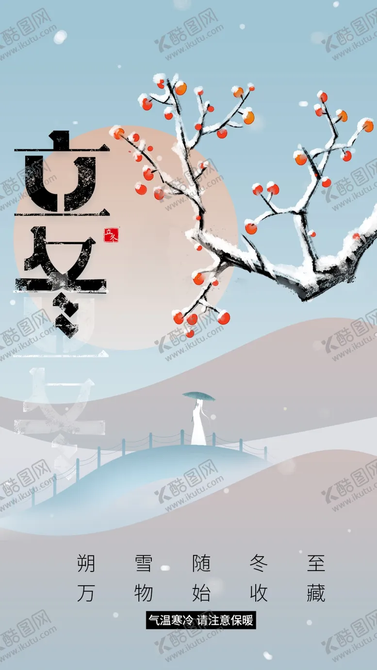 编号：91709801262233223481【酷图网】源文件下载-立冬节气传统海报
