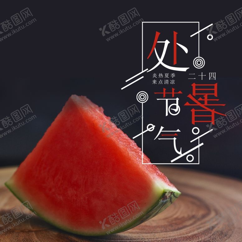 编号：44348309222032108334【酷图网】源文件下载-处暑海报处暑素材节气海报