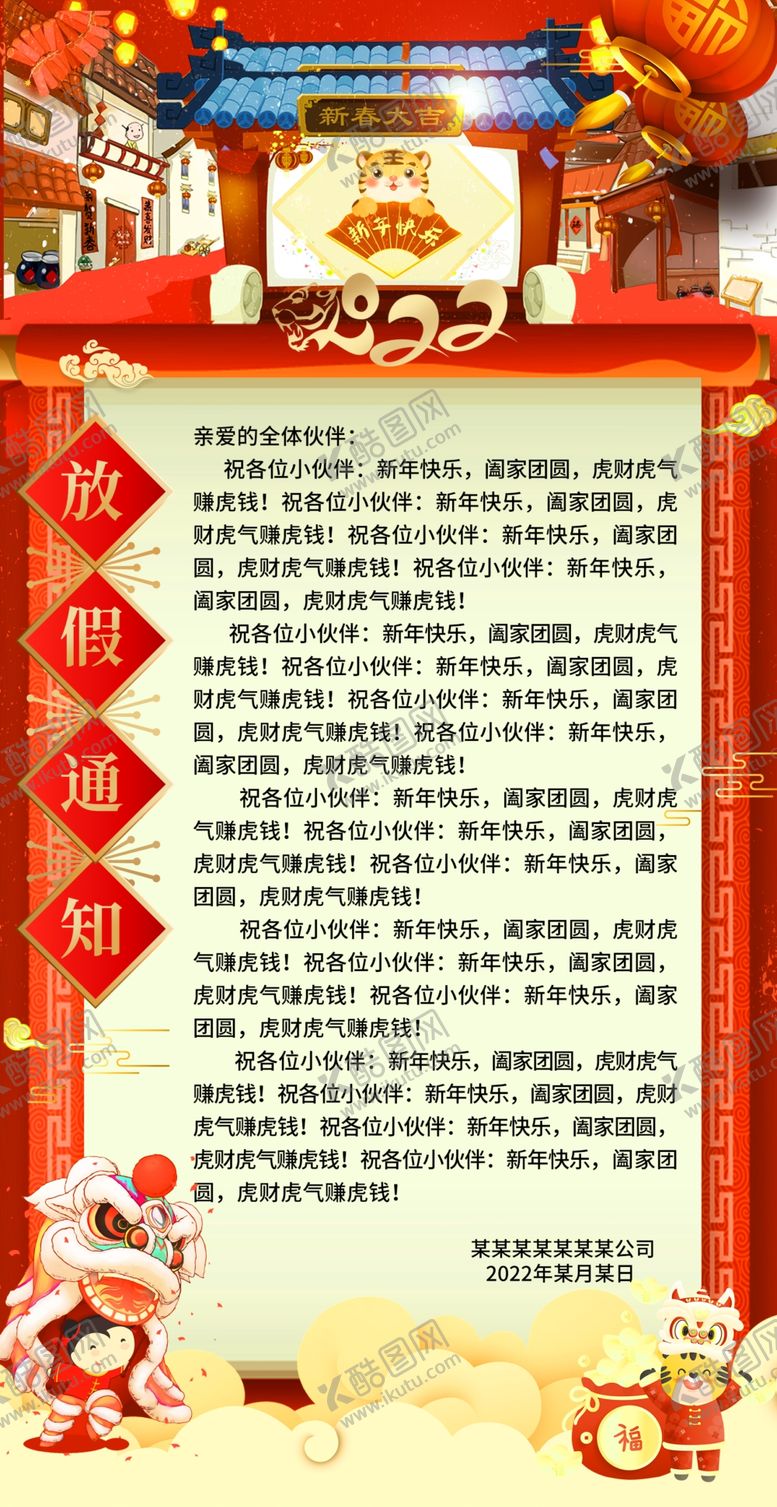 编号：51469601250614514081【酷图网】源文件下载-虎年春节放假通知
