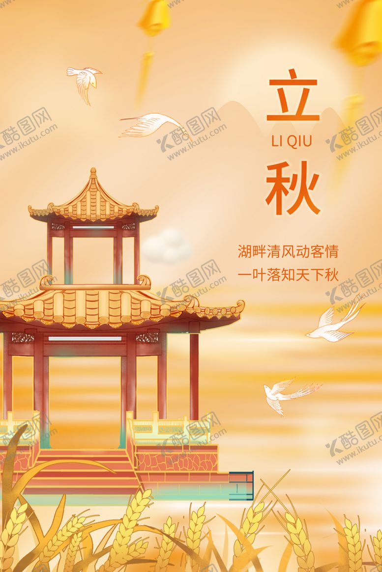 编号：61034210011445400795【酷图网】源文件下载-立秋海报