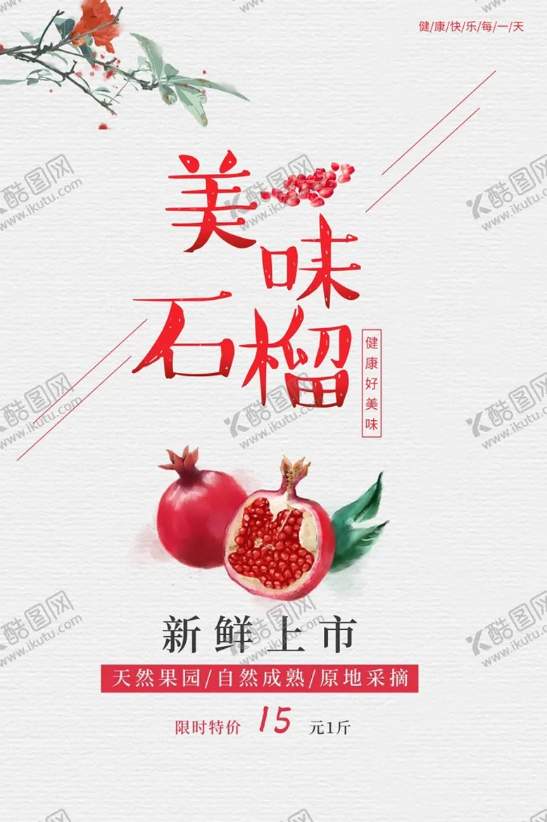 编号：73269509211631035617【酷图网】源文件下载-石榴