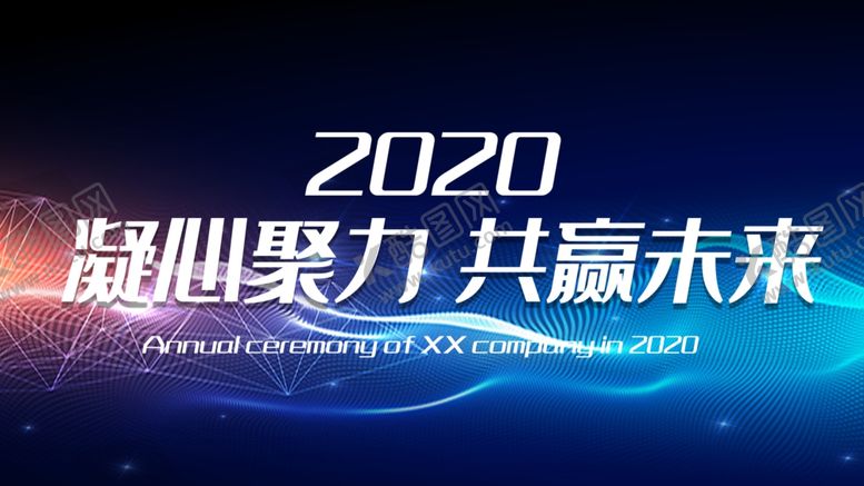 编号：84163407081403274061【酷图网】源文件下载-年会